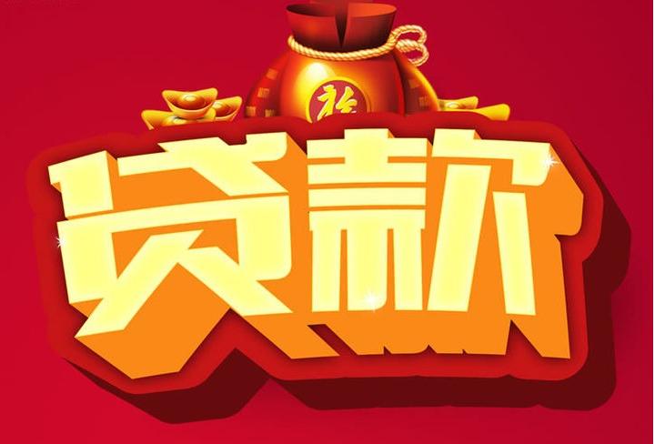 延吉信用贷款