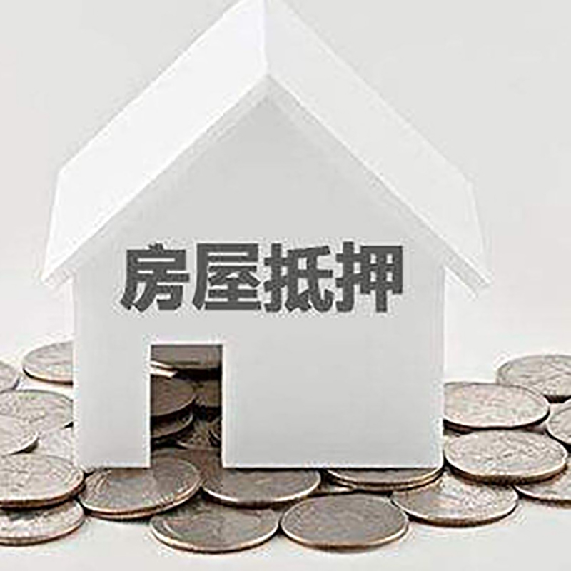 延吉房产抵押贷款利率|房屋抵押贷款办理资料