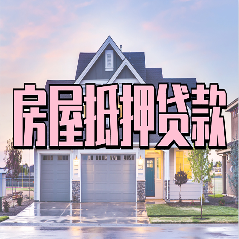 延吉房子二次抵押贷款