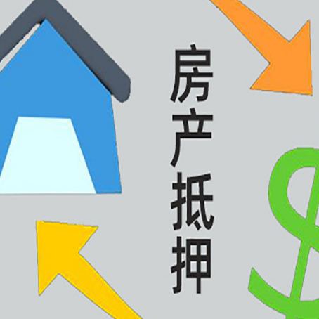延吉房产抵押贷款的范围有哪些?
