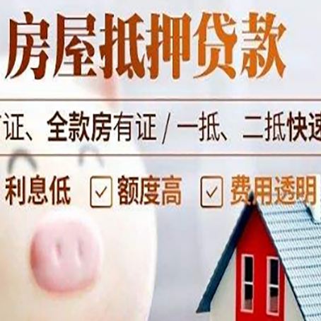 延吉房屋抵押消费贷的具体条件和流程