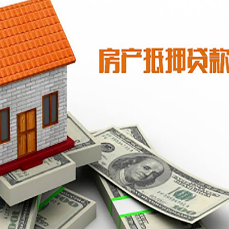 延吉房产抵押贷款找担保公司更安心