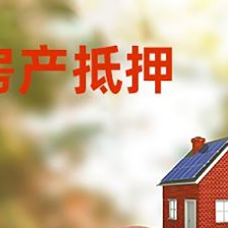 延吉房屋抵押贷款的额度?