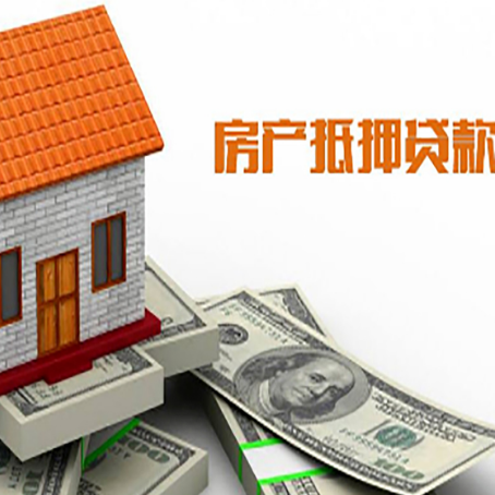 延吉房产抵押贷款更高能贷多少钱呢?