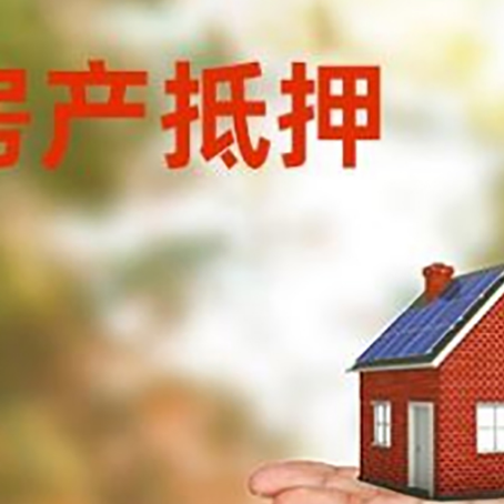 延吉房产抵押贷款和房屋典当有什么区别?